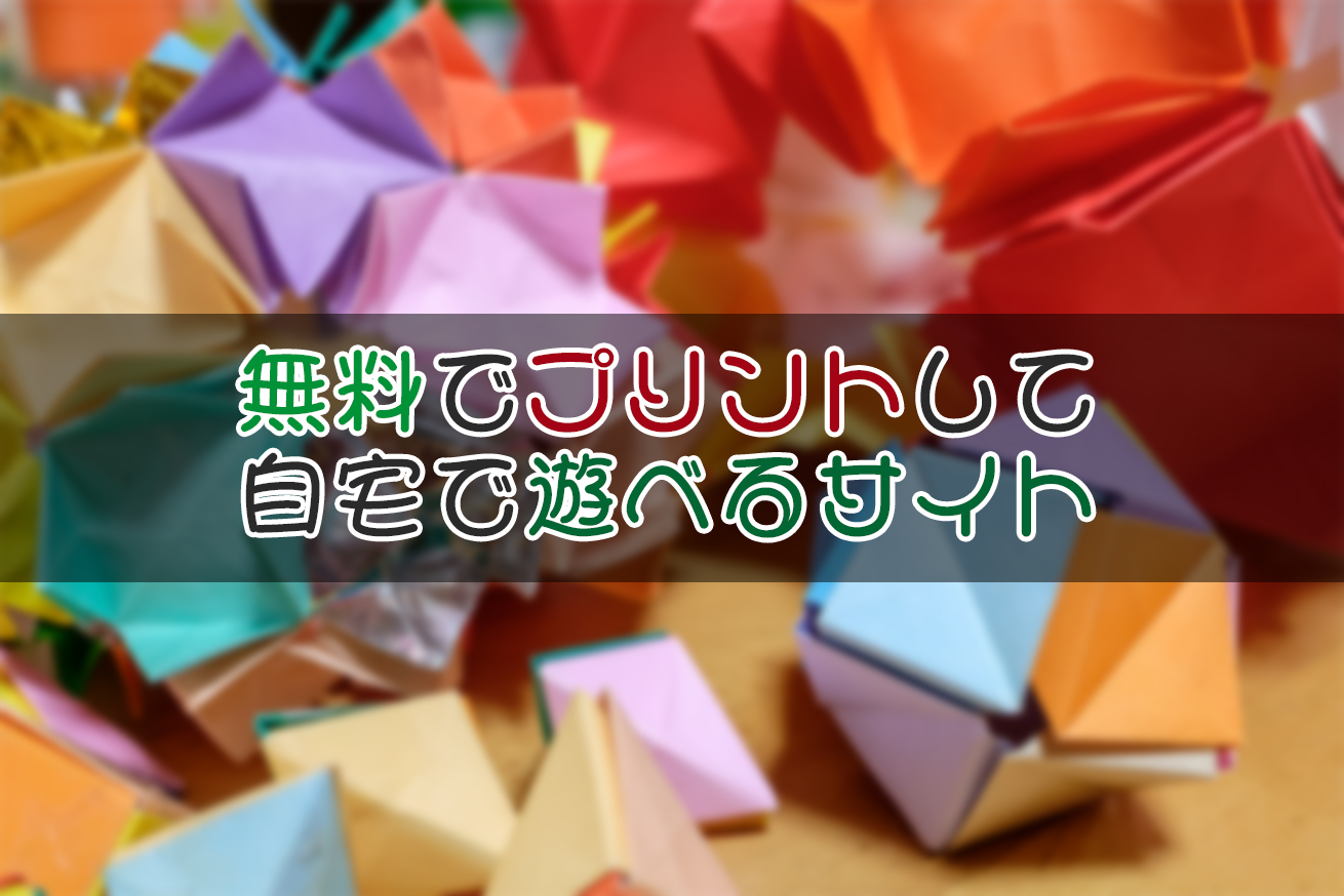 小学生 無料でダウンロードできる 自宅で遊べるプリントや折り紙など Hasuda Works ハスダワークス