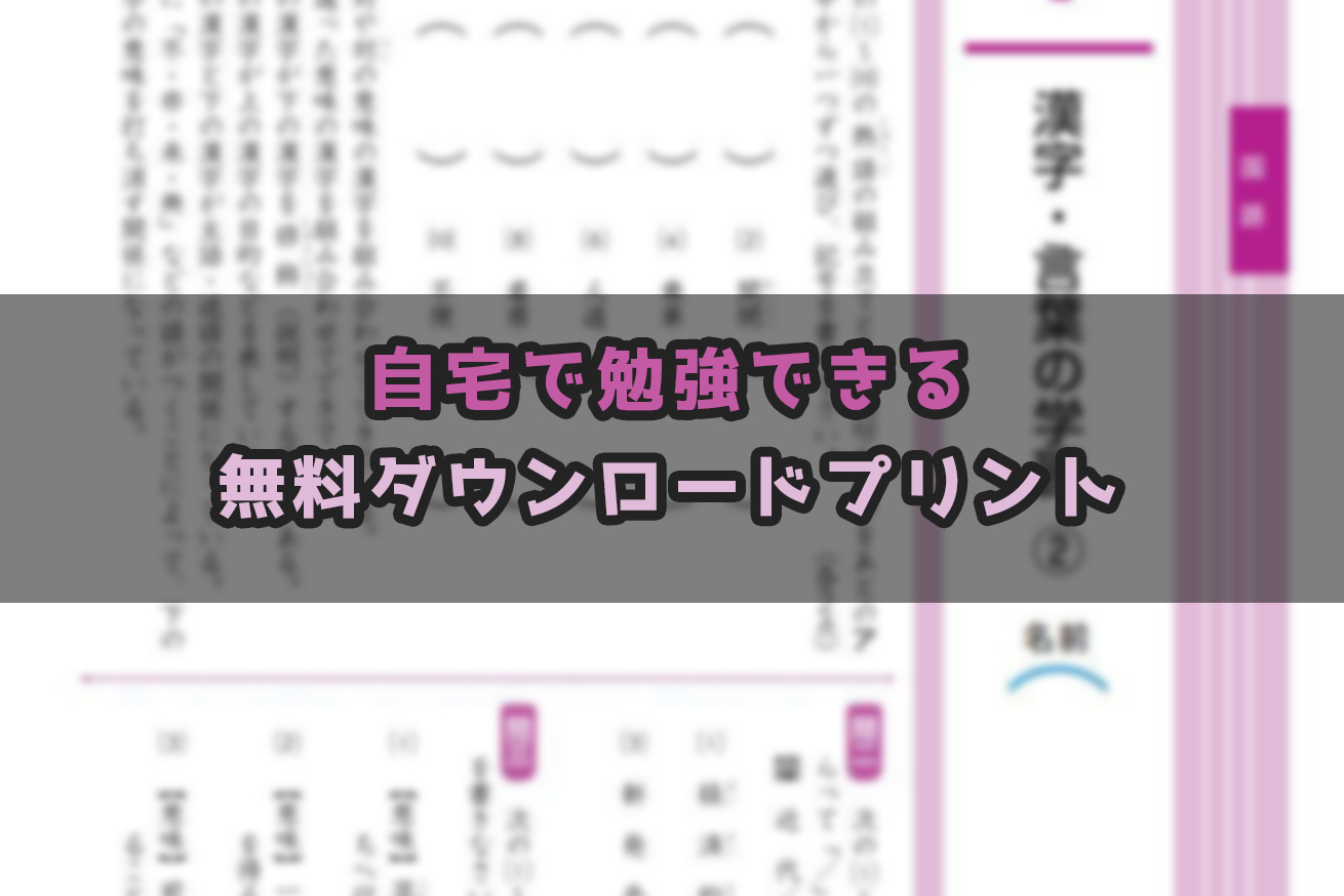 小学生 自宅で勉強ができる無料ダウンロードプリントをまとめてみた Hasuda Works ハスダワークス