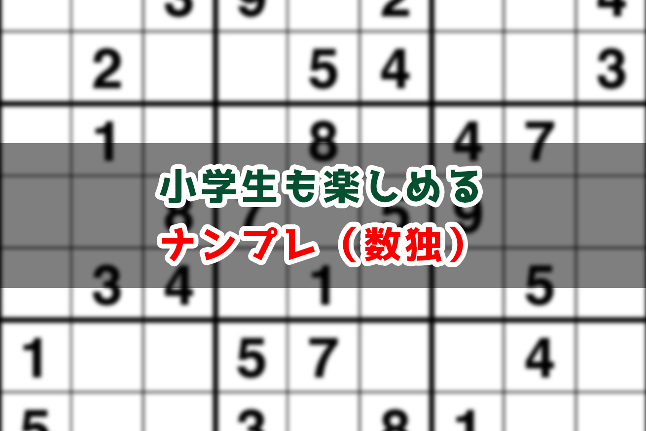 小学生 ナンプレ 数独 で数字に強くなる 無料でダウンロード出来るサイト Hasuda Works ハスダワークス