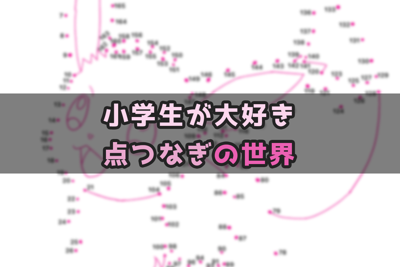 小学生 暇つぶしにオススメ 楽しい点つなぎを無料ダウンロード Hasuda Works ハスダワークス