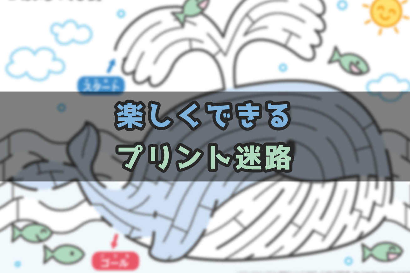 小学生 迷路で暇つぶしをしてみよう 自宅待機にもオススメ Hasuda Works 蓮田ワークス