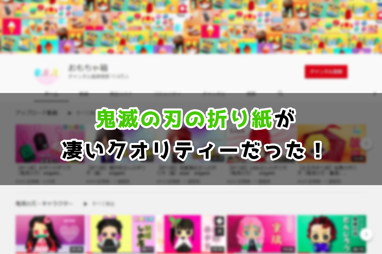 オススメ 鬼滅の刃の折り紙が凄くクオリティーが高かった Hasuda Works 蓮田ワークス