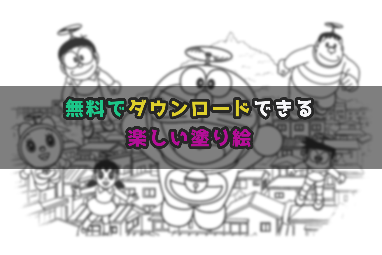 オススメ 幼稚園から小学生にオススメの無料の塗り絵サイト Hasuda Works 蓮田ワークス