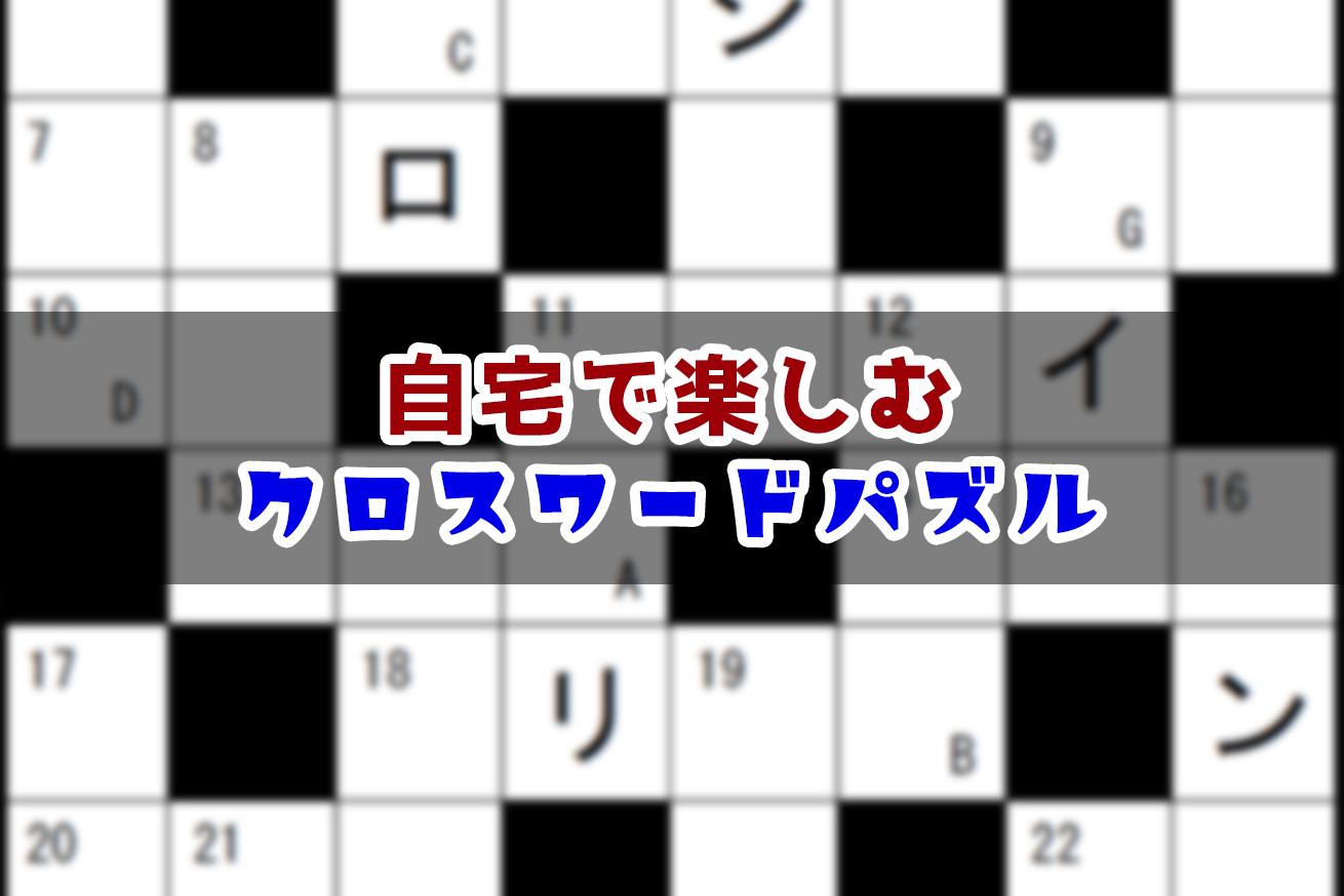 パズル 無料 ワード クロス クロスワードパズル（幼児・小1用）