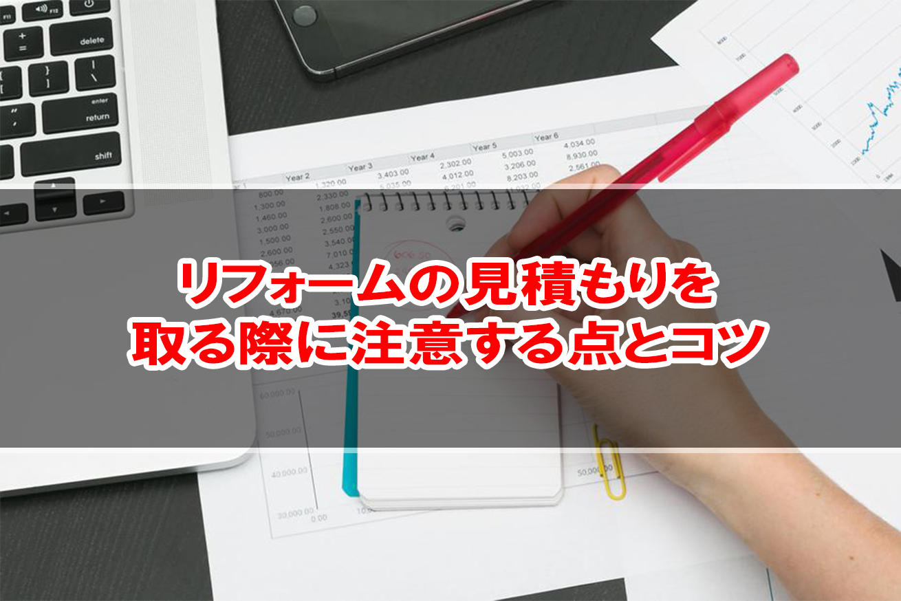 見積もり リフォームの見積もりを取る際に注意する点とコツ Hasuda Works 蓮田ワークス