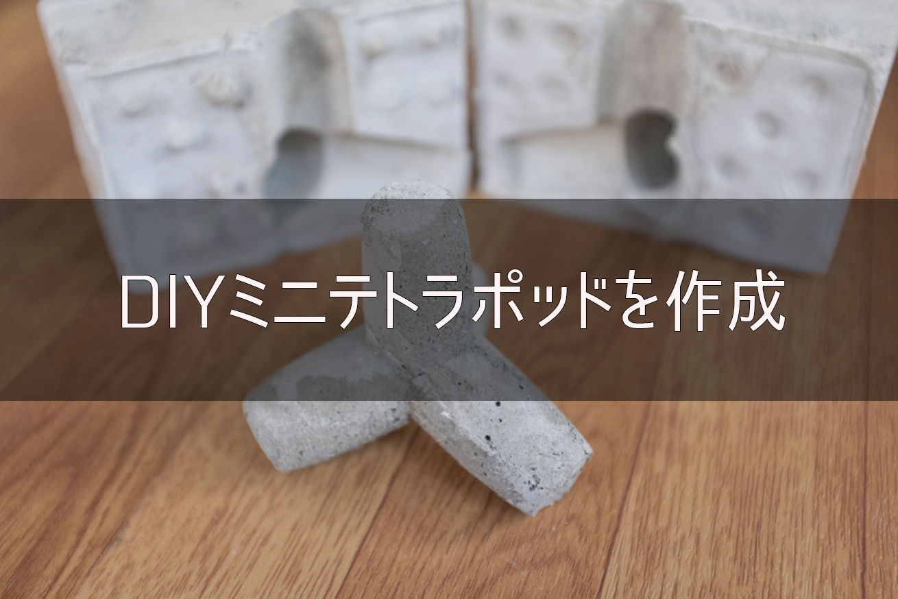 Diy ミニテトラポッドを作成 型枠からセメントで本格的に Hasuda Works 蓮田ワークス