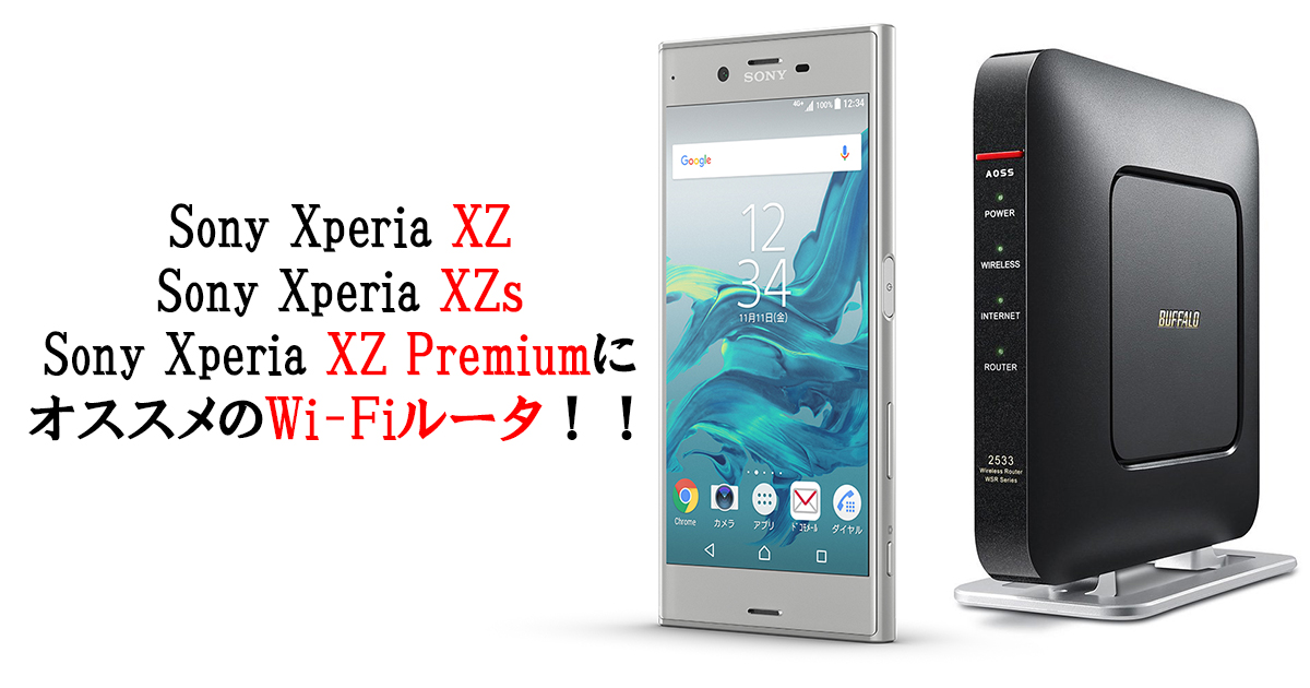 Xperiaを快適にする11ac対応のおすすめwi Fiルーター Hasuda Works ハスダワークス