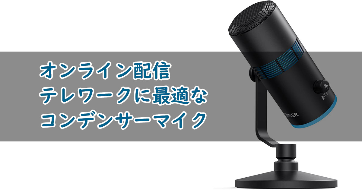 ゲーム実況 ポッドキャストにオススメankerのコンデンサーマイク Hasuda Works ハスダワークス