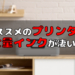 【プリンター】安く印刷するならタンク式プリンターがオススメ！