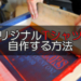 【DIY】自作でプリントTシャツを作成するには？方法を考えてみる。
