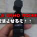 【修理】DJI OSMO POCKETの不具合を解決してみた！