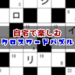 【小学生】オススメ！！無料で楽しめるクロスワードパズル