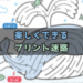 【小学生】迷路で暇つぶしをしてみよう！自宅待機にもオススメ