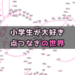 【小学生向け】自宅での暇つぶしにオススメ！無料で楽しい点つなぎがダウンロードできます！