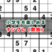 【小学生】ナンプレ（数独）で数字に強くなる！無料でダウンロード出来るサイト