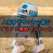 【オススメ】人気のキャラクターなどのプリント無料ダウンロード