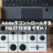 【コントローラー】Adobe製ソフトを直感的にコントロールできる「Palette」が凄い！おすすめ！