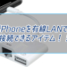 iPhoneに直接LANケールが接続できて快適インターネット！ゲームにおすすめ。