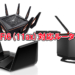 最強のギガ超えWi-Fiルーター！Wi-Fi 6で世界が変わる！