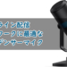 ゲーム実況・ポッドキャストにオススメAnkerのコンデンサーマイク